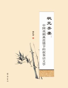 状元弃妻：中国戏剧典范情节的叙事语义学