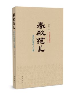 春秋范儿——春秋时期的人与事