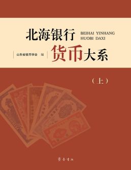 北海银行货币大系