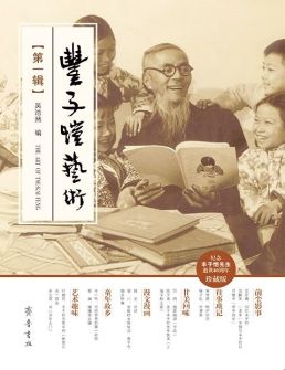 丰子恺艺术（第一辑）