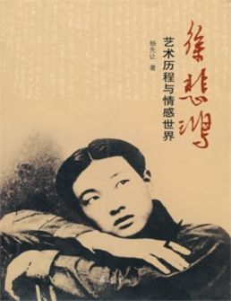 徐悲鸿——艺术历程与情感世界