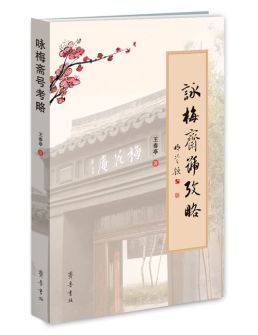 咏梅斋号考略