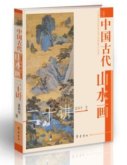 中国古代山水画二十讲
