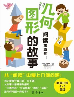 几何图形的故事