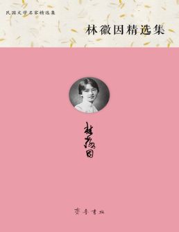 林徽因精选集