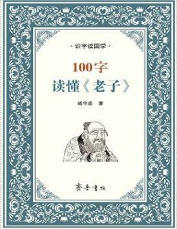 100字读懂《老子》
