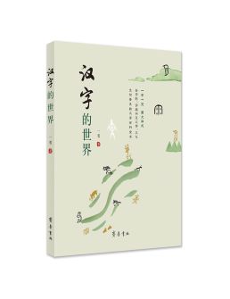 汉字的世界