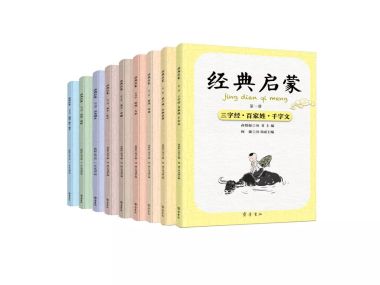 《经典启蒙》丛书入选“中国教育报2019年度教师喜爱的100本书”