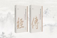 治易津筏合璧出 廿年期盼今始成 ——《高亨周易经传今注》出版札记