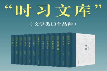 隆重推出 | 中华经典名著普及丛书——“时习文库”（文学类13个品种）