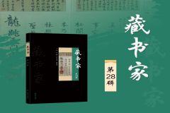 新书推荐|《藏书家》第28辑出版