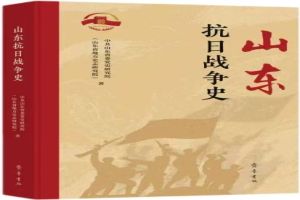 《山东抗日战争史》出版座谈会召开