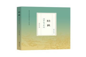 新书推荐|《经世：清季新学史论》