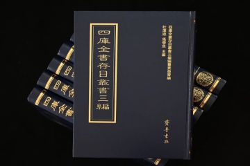 新书推荐|《四库全书存目丛书三编》