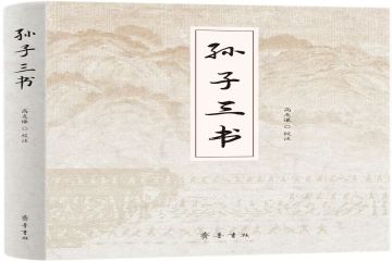 新书推荐|《孙子三书》