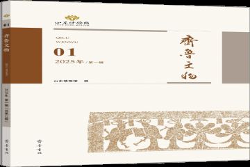新书上架 | 聚焦山东文物研究最新成果 《齐鲁文物》2025年第一辑全新亮相