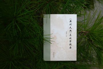新书推荐 | 《〈广州大典〉未收书提要》