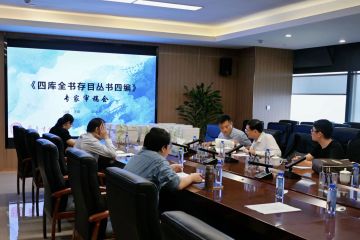 《四库全书存目丛书四编》专家审稿会在齐鲁书社召开