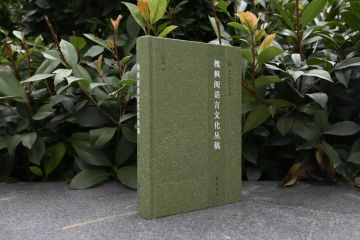 新书推荐｜《槐枫阁语言文化丛稿》