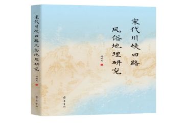 新书推荐｜《宋代川峡四路风俗地理研究》
