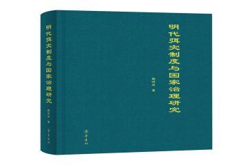“十四五”重点规划项目《明代弭灾制度与国家治理研究》出版