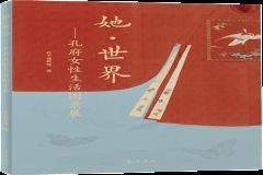 新书推荐｜《她 · 世界——孔府女性生活图景展》