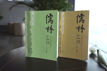 新书推荐 |《儒林》（第十辑）