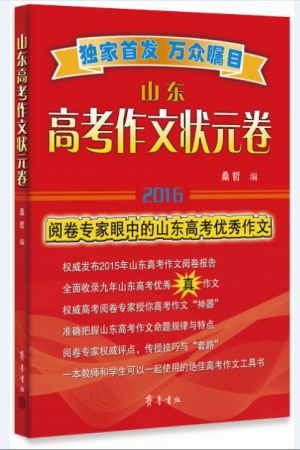 山东高考作文状元卷