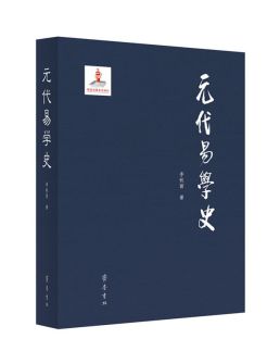 元代易学史