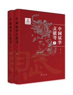 中国赋学文献考