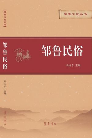 邹鲁民俗