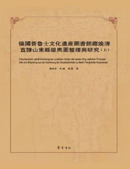 德国普鲁士文化遗产图书馆藏晚清直隶山东县级舆图整理与研究（上）