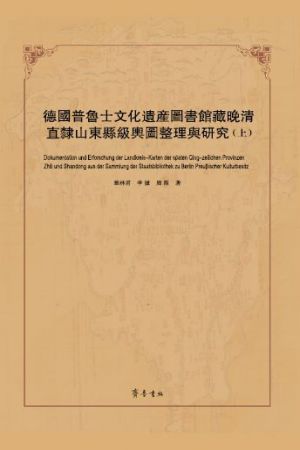 德国普鲁士文化遗产图书馆藏晚清直隶山东县级舆图整理与研究（上）