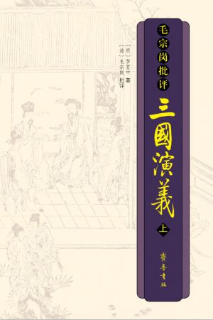 明代四大奇书——毛宗岗批评《三国演义》