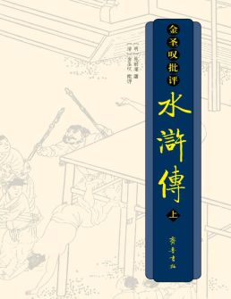 明代四大奇书——金圣叹批评《水浒传》