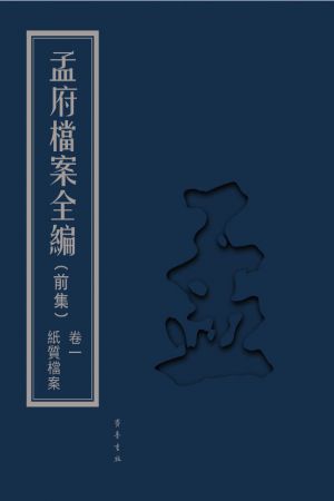 孟府档案全编（前集）