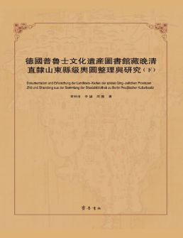 德国普鲁士文化遗产图书馆藏晚清直隶山东县级舆图整理与研究（下）