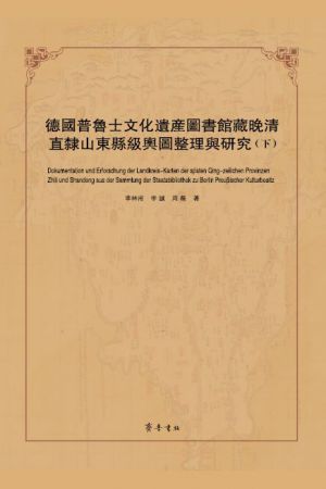 德国普鲁士文化遗产图书馆藏晚清直隶山东县级舆图整理与研究（下）