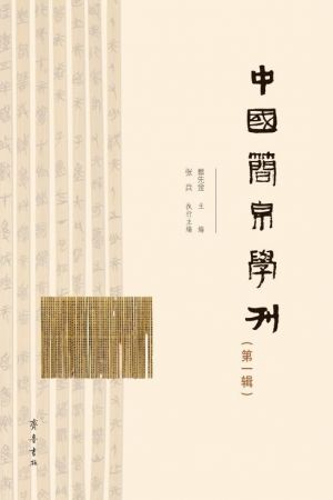 中国简帛学刊