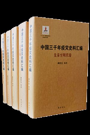 中国三千疫灾史料汇编