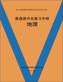 普通高中总复习手册