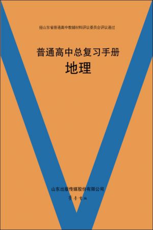 普通高中总复习手册