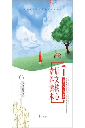 语文核心素养读本 五年级下册