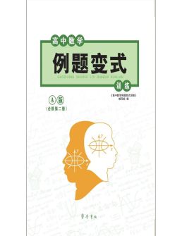 高中变式训练 人教A 必修第二册