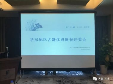 齐鲁书社7种图书获第二十一届（2017年度）华东地区古籍优秀图书奖