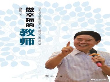 齐鲁书社《做幸福的教师》 入选“《中国教育报》2018年度教师喜爱的100本书”