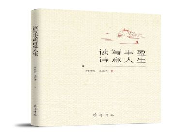 《读写丰盈诗意人生》入选“《中国教育报》2021年度教师喜爱的100本书”