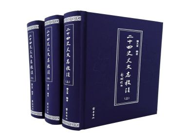 齐鲁书社《二十四史天文志校注》荣获第八届中华优秀出版物奖