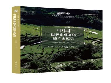 齐鲁书社《中国世界农业文化遗产全记录》入选中央宣传部2023年主题出版重点出版物选题