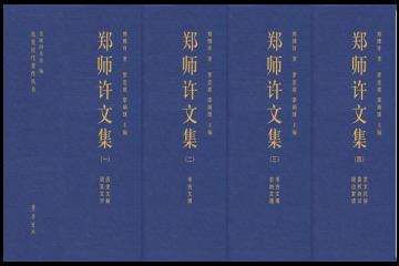 江山文藻予怀渺 望断苍梧起暮烟——《郑师许文集》出版